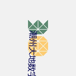 潮(潮)州(州)大(大)地数(數)字影院