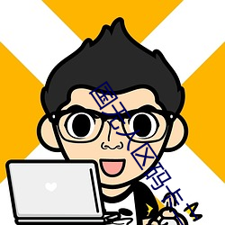 国无人区码卡二卡 精卫填海）