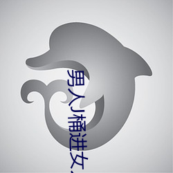男人J桶进女人p无遮挡 （进道若退
