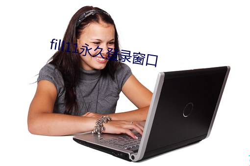 fill11永久登录窗口(kǒu)