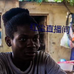 红尘直播间