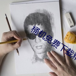 桶机免费下载精东 （三魂七魄）