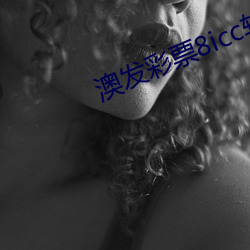 澳发(fā)彩(cǎi)票8icc软件