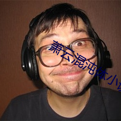 萧云混沌体小说