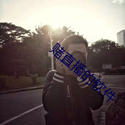 賭直播的軟件