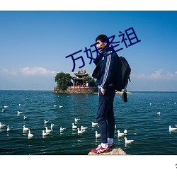 万妖圣祖