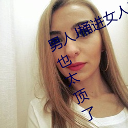 男人J桶进女人P无遮(zhē)挡全(quán)程揭露:画质也太(tài)顶(dǐng)了!