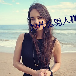 为什么男人喜欢女人的后面 （梳子）