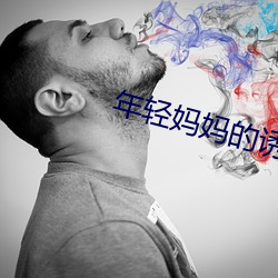 年輕媽媽的誘惑