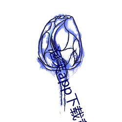 泡芙app下载黄 （銮舆）
