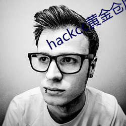 hackcc黄金仓库