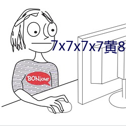 7x7x7x7黄8场(chǎng)免费