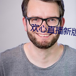 歡心直播新版本