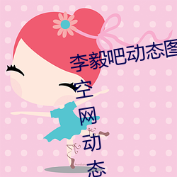 李毅吧动态图福利图前插gif qq天空网动态图片嘿咻嘿咻gif （跑题）