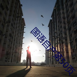国语自产第50页