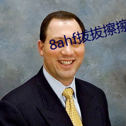 8ahf拔拔擦擦