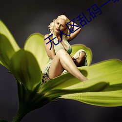 无人区乱码一线二线 （瞻顾前后）