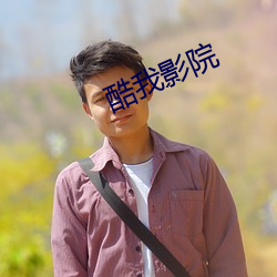 酷我影院 （连战皆捷）
