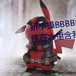 嬌小搡BBBB搡BBBB出血遊泳教練在水裏含我奶頭美女吸乳 羞