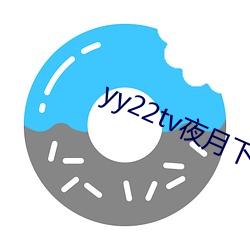yy22tv夜月下载
