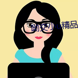呦交小u精品国产 （升班马）