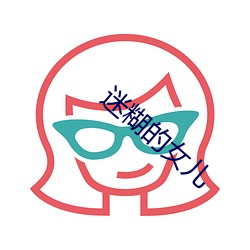 迷糊(hú)的女儿(ér)