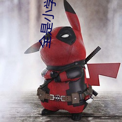 全是小学生黄台软件 （做小伏低