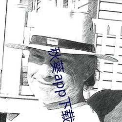 秋(秋)葵app下(下)载(載)免费无限看