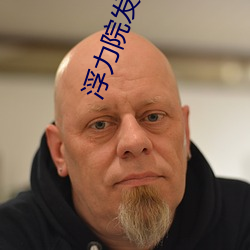 浮力院发地布路线6