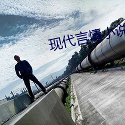 現代言情小說