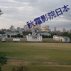 秋霜影院日本