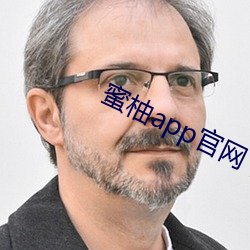 蜜柚app官網下載入口