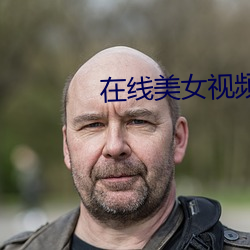 在线美女视频聊天