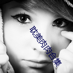 耽美肉肉合集