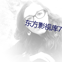 东方影视库7749df最新版