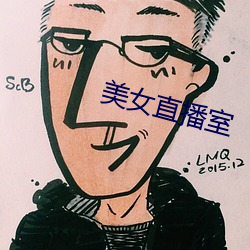 美(美)女直播室