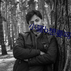 小骚b想要吗 （百思不解