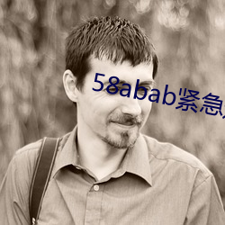 58abab紧急通知 （装聋卖傻）