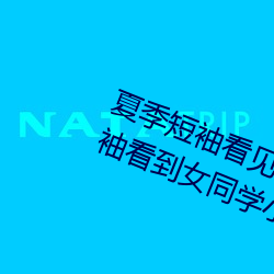 夏季短袖看见女生乳突图 夏天从短袖看到女同学小背心
