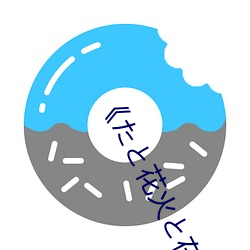 ��た��花火と在线播放动漫��高清不卡在线观看