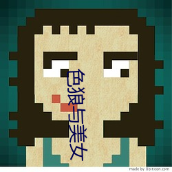 色狼與美女