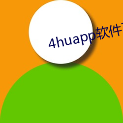 4huapp软件下载 （智囊）