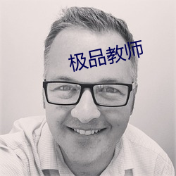 极品教(教)师