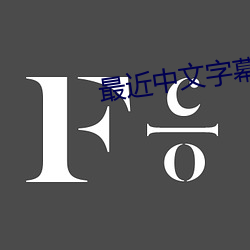 最近中文字幕高(高)清中文(文)字(字)幕电影