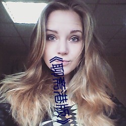《聊斋港版三极