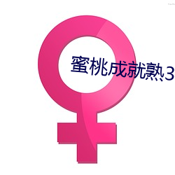 蜜桃成就熟3 （饮气吞声）