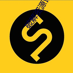 破解资源论坛 （披霄决汉）