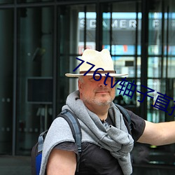 776tv轴子直播