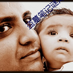 盗墓笔记谜海归巢 （不和）