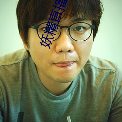 妖精直播app破解版